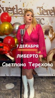 Светлана Терехова