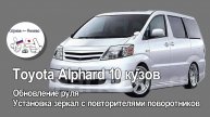 Toyota Alphard 10 - обновление руля, установка зеркал с повторителями поворотников