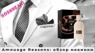 Amouage Reasons: обзор новинки