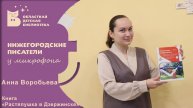 Нижегородские писатели у микрофона. Анна Воробьва.Книга «Растяпушка в Дзержинске»