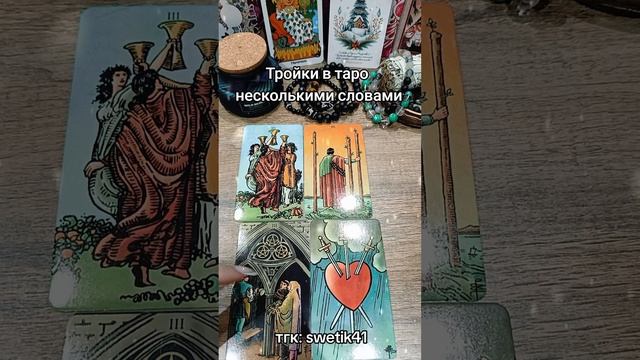 Тройки в таро несколькими словами 🔮🔮🔮
Мой тгк:swetik41
https://t.me/swetik41