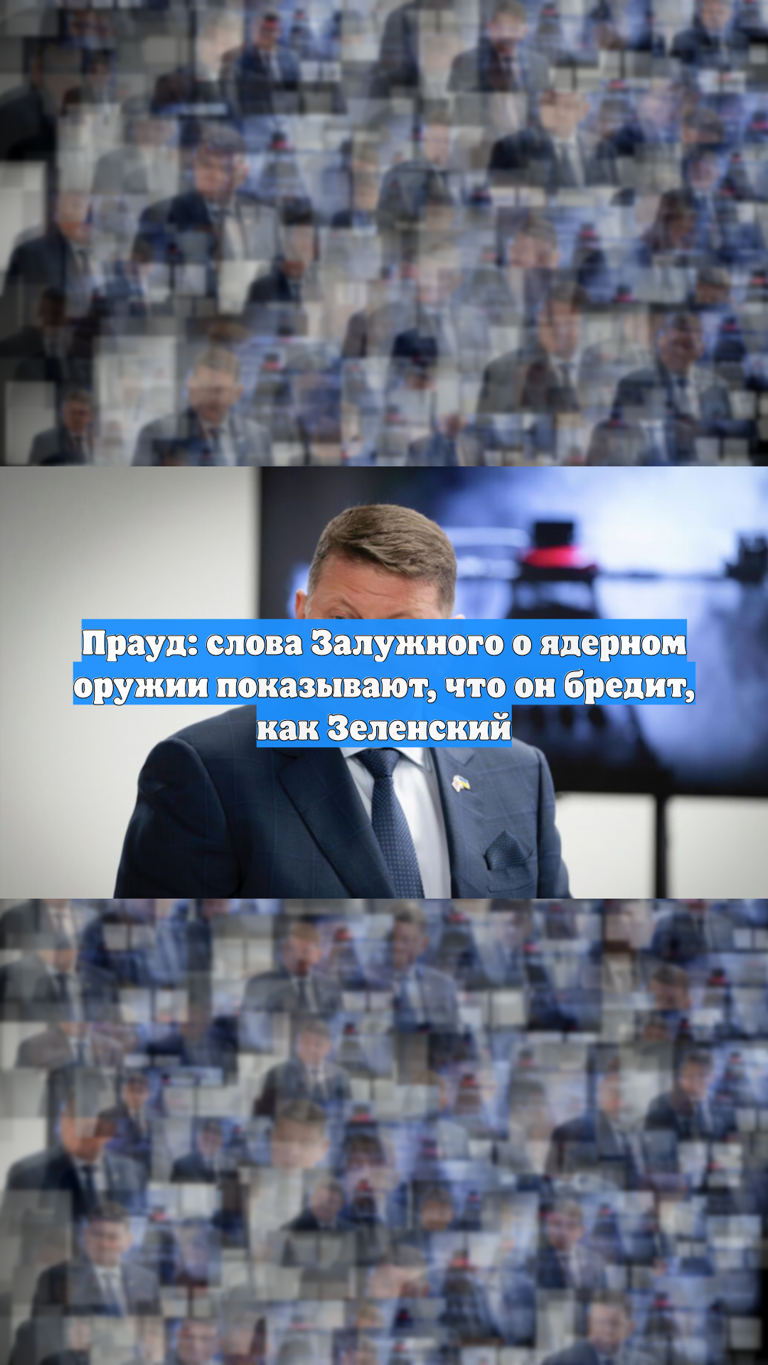 Прауд: слова Залужного о ядерном оружии показывают, что он бредит, как Зеленский