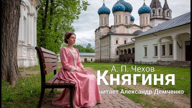 "Княгиня" - Чехов А. П. | Аудиокнига | Чтилум. Александр Демченко