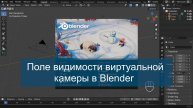 Поле видимости виртуальной камеры: дальняя и ближняя плоскости отсечения или куда исчезают объекты