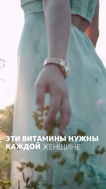 Эти витамины нужны каждой женщине 💊