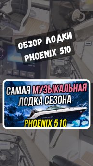 Обзор лодки Phoenix 510. Самая музыкальная лодка сезона