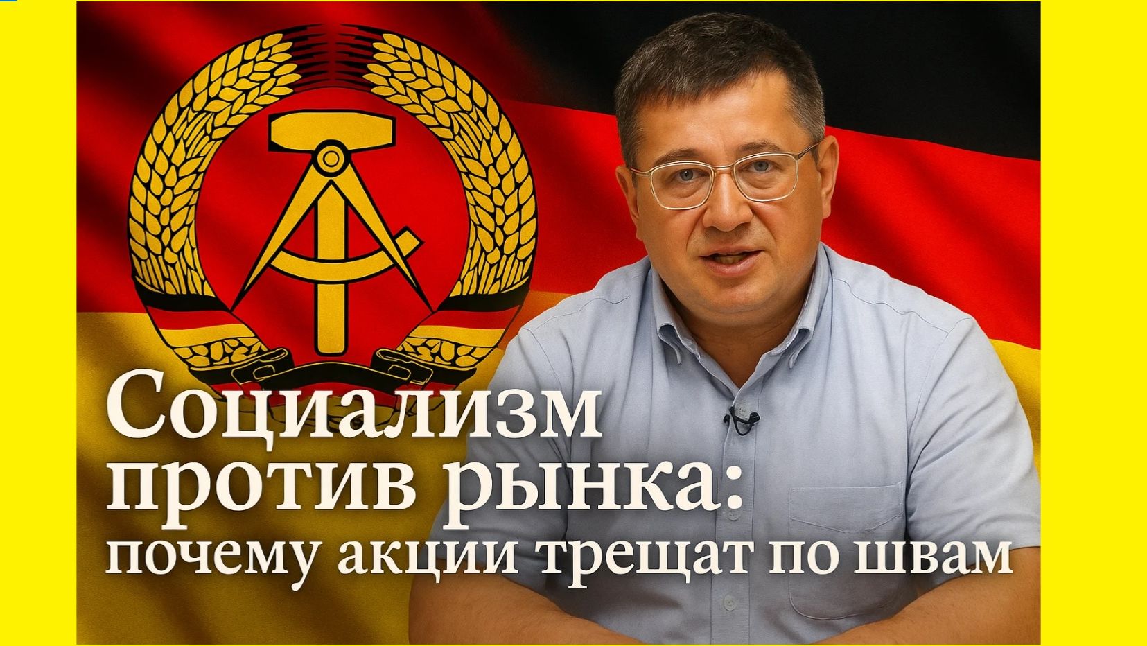 Социализм против рынка: почему акции трещат по швам