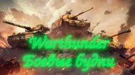Боевые будни WarThunder