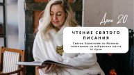 Чтения святого Евангелия, толкования от Луки день 20