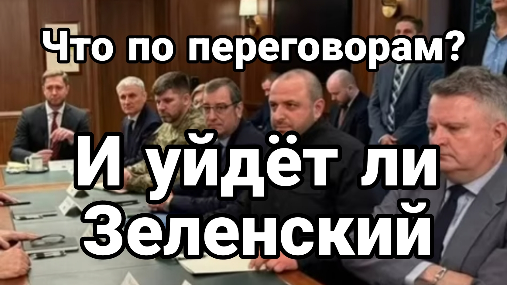 ЧТО ПО ПЕРЕГОВОРАМ?