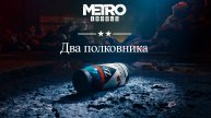 Metro Exodus Enhanced Edition «Два полковника» (Русская озвучка) часть 1