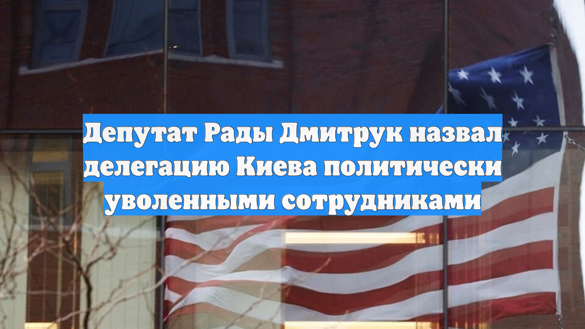 Депутат Рады Дмитрук назвал делегацию Киева политически уволенными сотрудниками