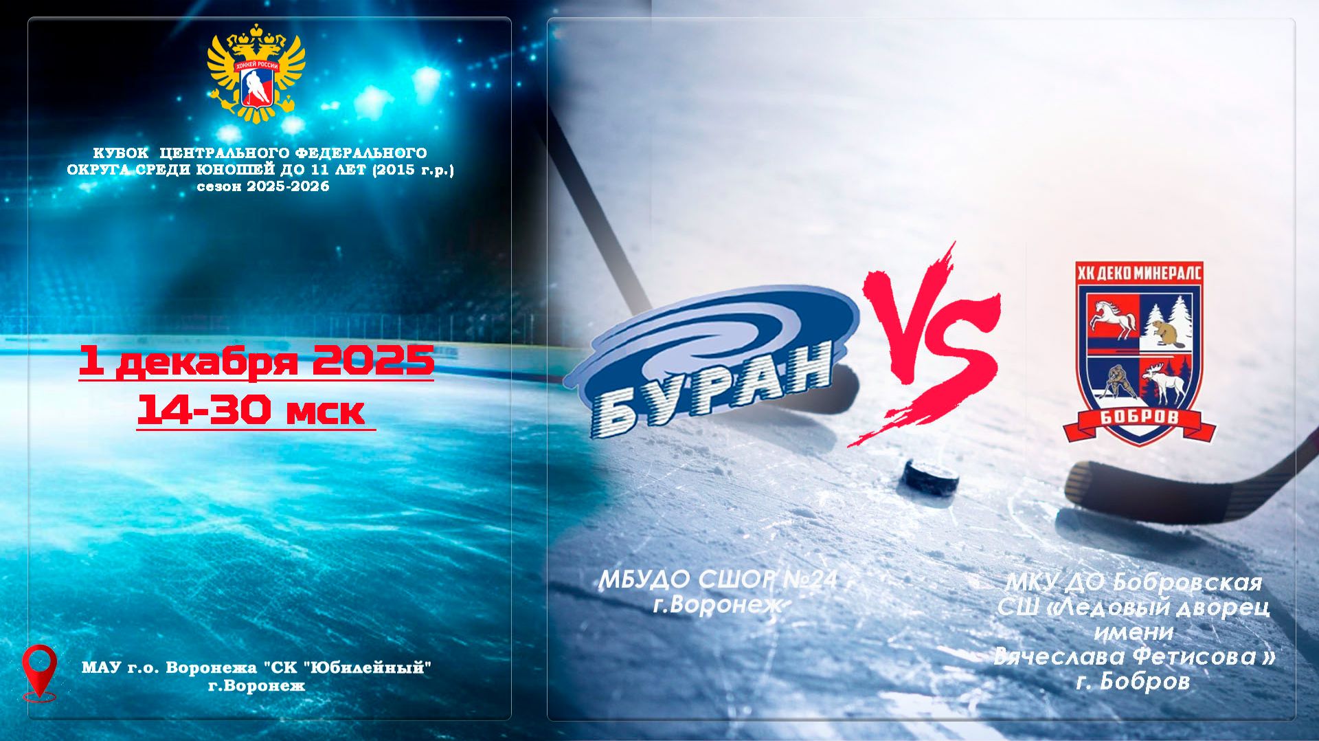 2025-12-01 БУРАН - ХК ДЕКО МИНЕРАЛС 2015 г. р.