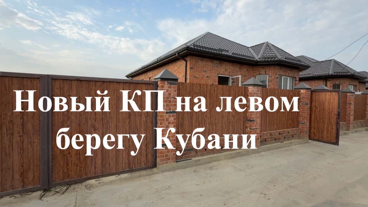 Новый КП на левом берегу Кубани.
