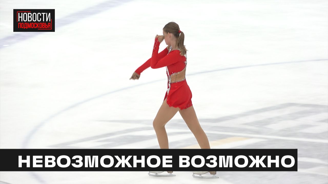 Соревнования по адаптивному фигурному катанию провели в Мытищах