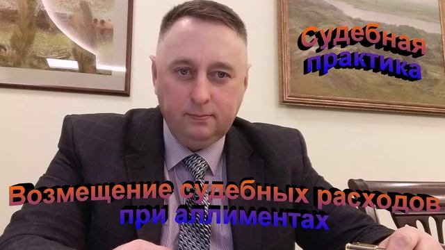 Судебная практика. Возмещение судебных расходов при алиментах