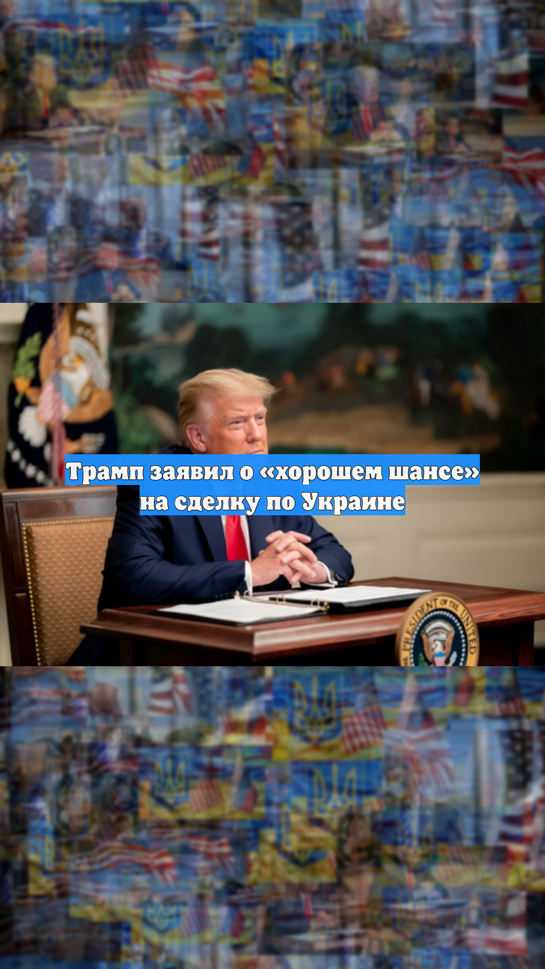 Трамп заявил о «хорошем шансе» на сделку по Украине