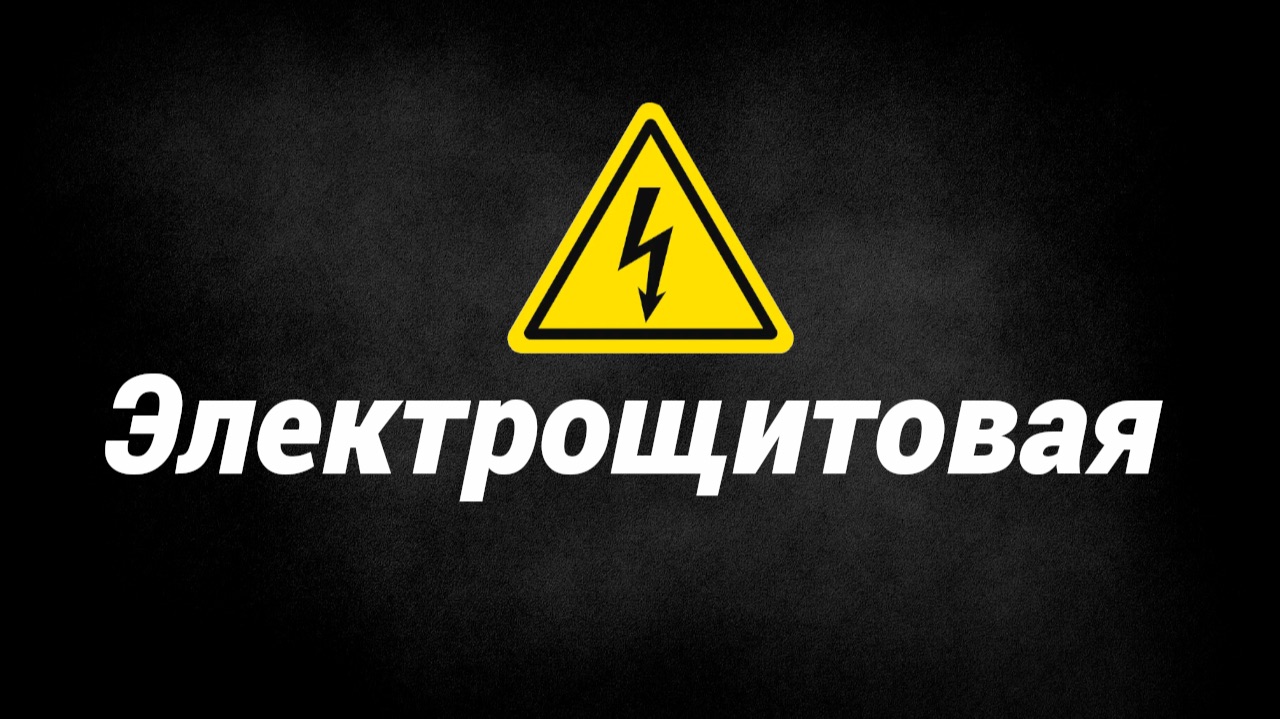 Электрощитовая