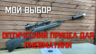 Какой купить оптический прицел для пневматики? Мой выбор 3-9x40