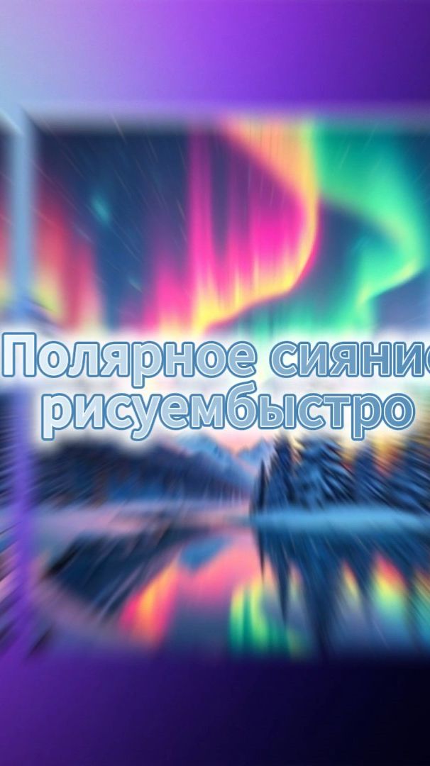 Полярне сияние зимний пейзаж