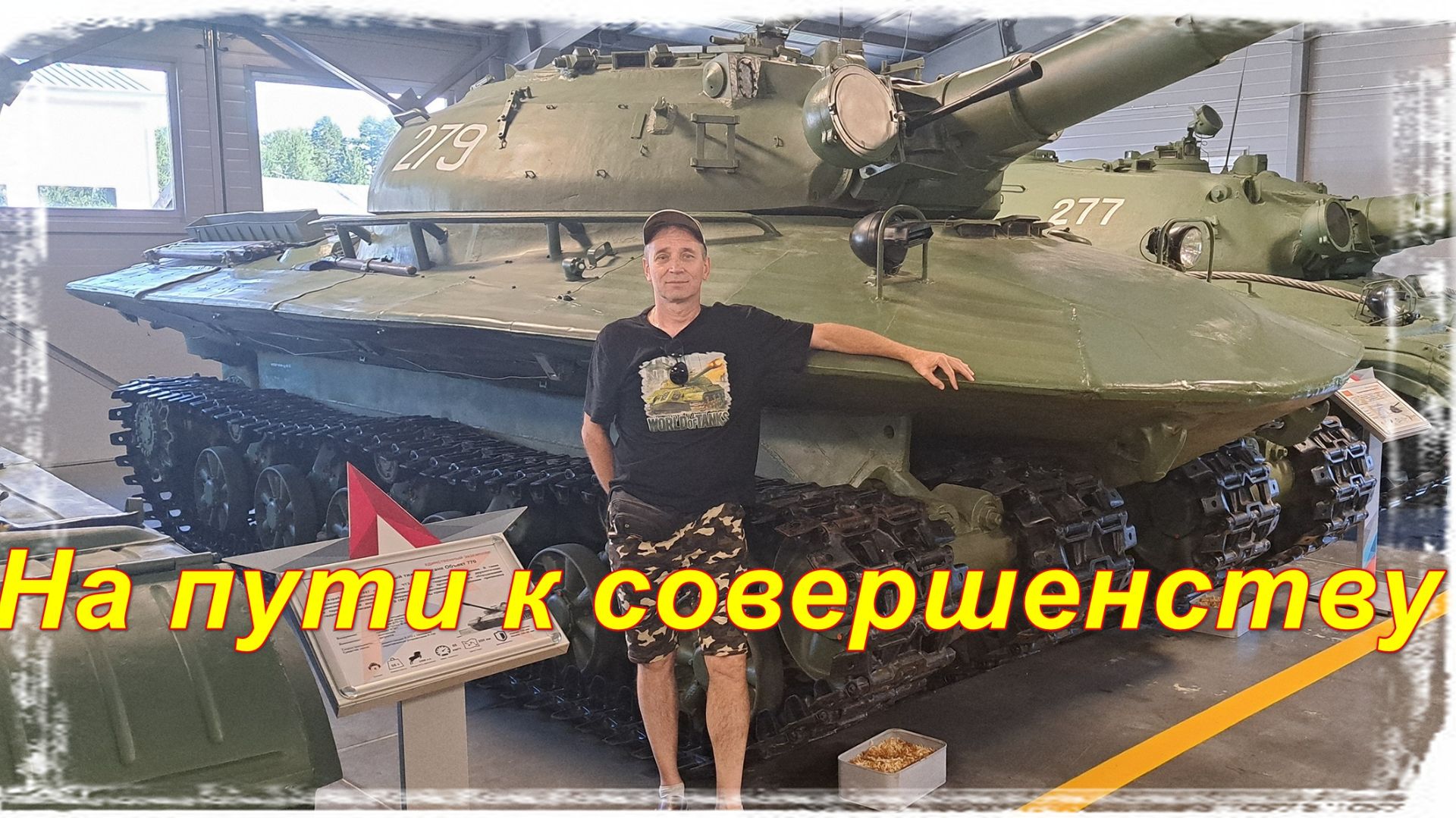 Мир танков. Обратная сторона. Орбита. Часть 37.1