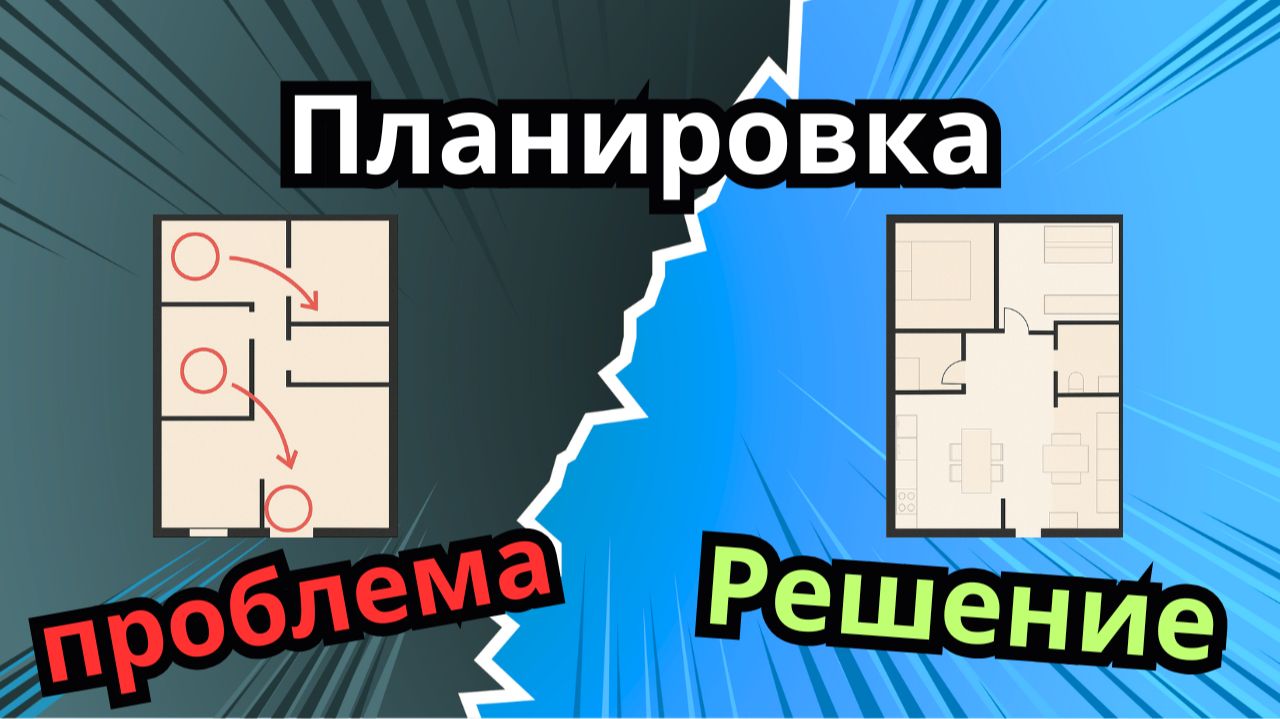 Планировка от застройщика: что было не так и как мы спасли эту квартиру 🛠️🏡