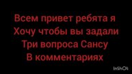 РУБРИКА ЗАДАЙ ВОПРОСЫ САНСУ