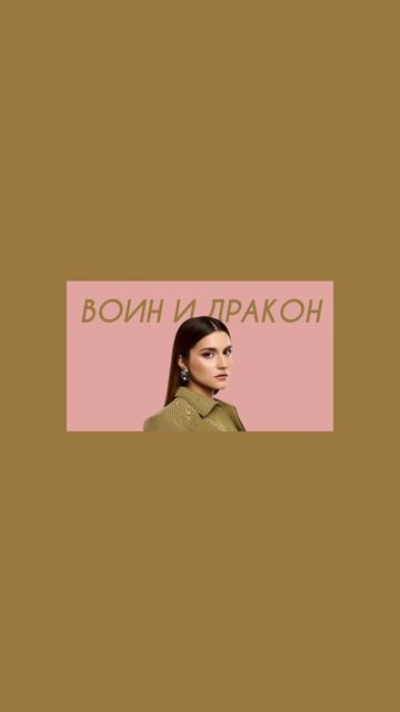 MONA - Воин и дракон (Comedy Cover)