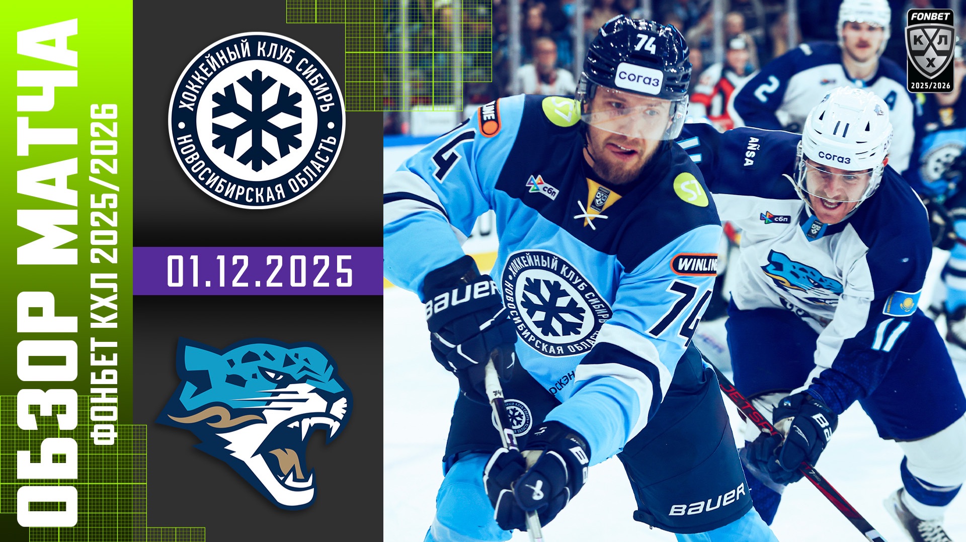 СИБИРЬ – БАРЫС | Обзор матча Фонбет КХЛ сезон 2025/2026 | 01.12.2025