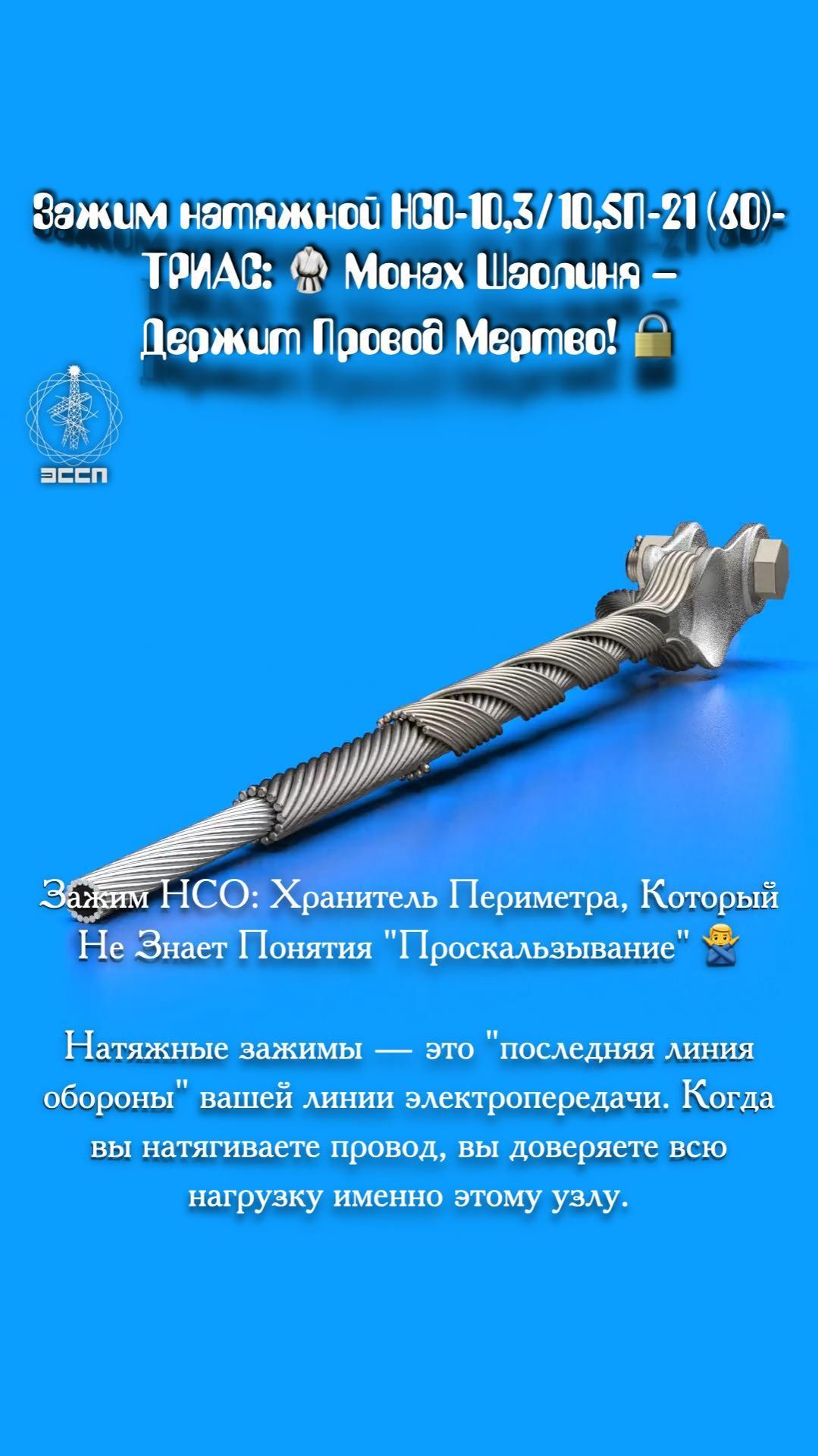 Зажим натяжной НСО-10,3/10,5П-21 (60)-ТРИАС: 🥋 Монах Шаолиня — Держит Провод Мертво!