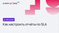 Как настроить отчеты по SLA