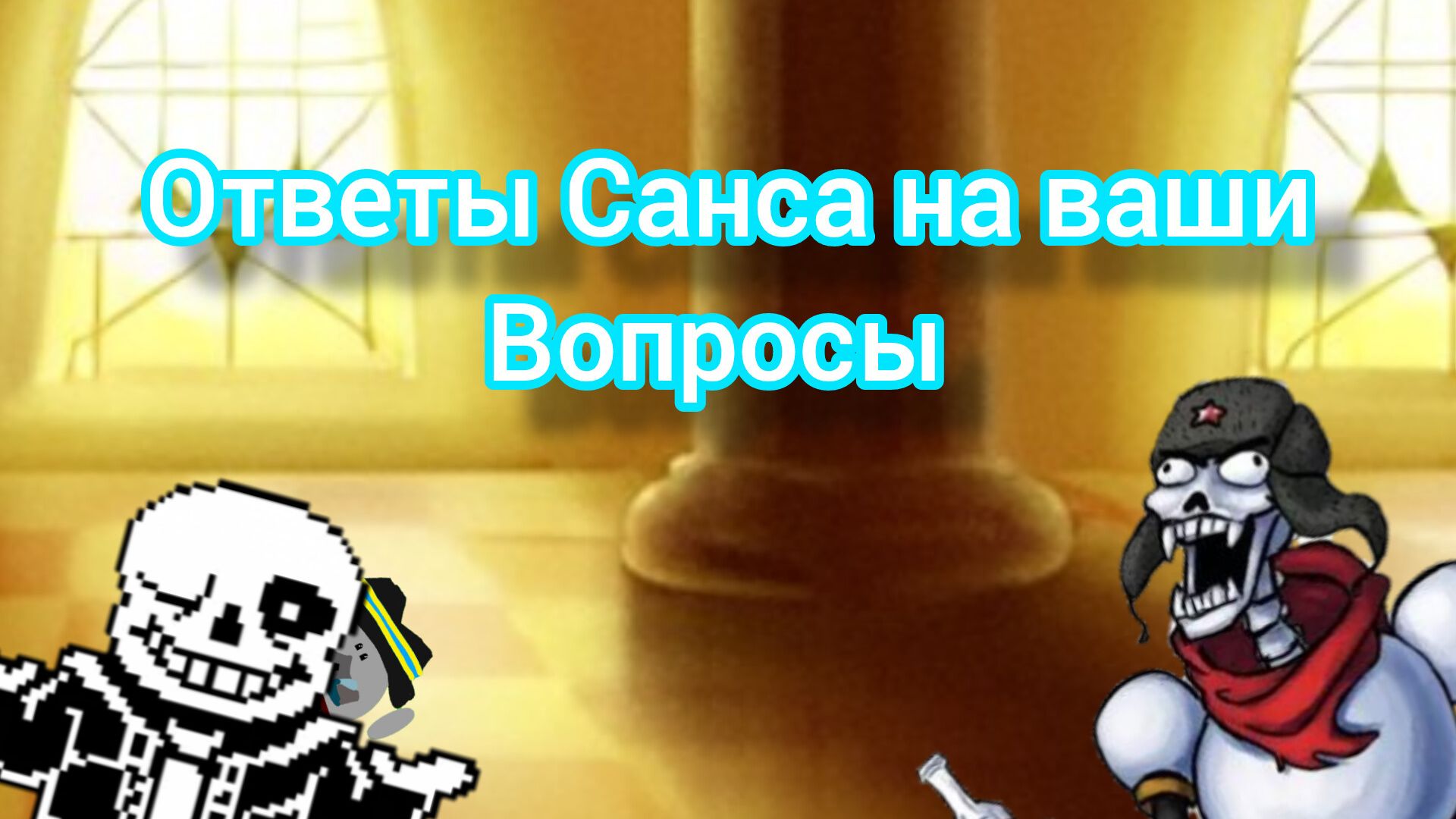 Вопросы и ответы от Санса