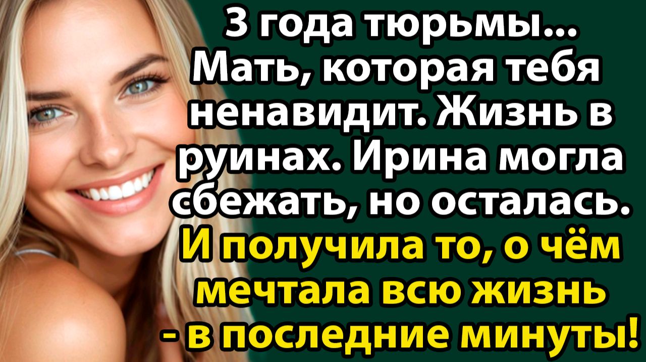 Она ухаживала за матерью, которая её ненавидела. Финал этой истории шокировал всех. Слушать рассказы