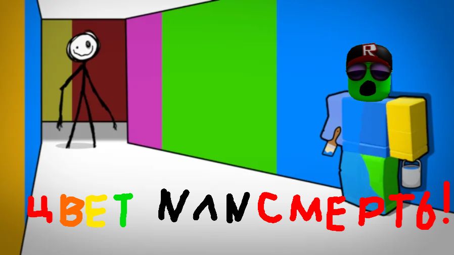 Играю в цвет или смерть в роблокс #роблокс