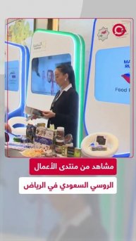 لقطات من منتدى الأعمال الروسي السعودي في الرياض