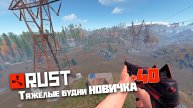 Учусь играть в Раст | 40 | Rust