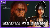 Болот: Рух и Твен Of Ash and Steel стрим 10