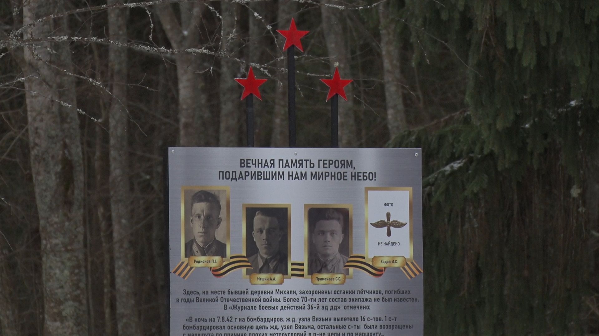 2025/11 – Открытие памятного знака на братской могиле летчиков у деревни Михали