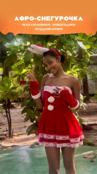 Дед Мороз решил взять отпуск… Поэтому шлёт вам замену: Секси Санта и Афро-Снегурочка 🤭🔥