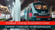 Всё, что нужно знать о новом поезде Буревестник