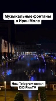 Музыкальные фонтаны в Iran Mall.