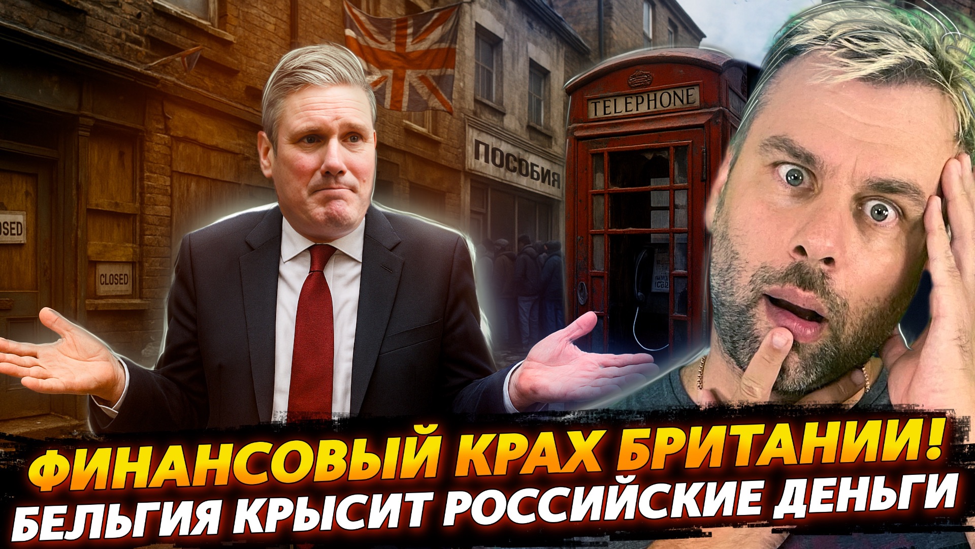 ФИНАНСОВЫЙ КРАХ БРИТАНИИ | БЕЛЬГИЯ КРЫСИТ РОССИЙСКИЕ ДЕНЬГИ?