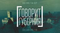 Переселение из аварийного фонда. Говорит Губерния. 01/12/2025. GuberniaTV