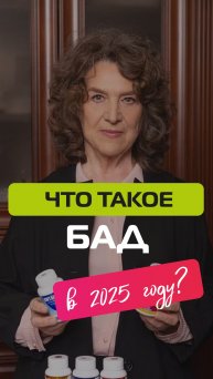Что такое бад в 2025 году?