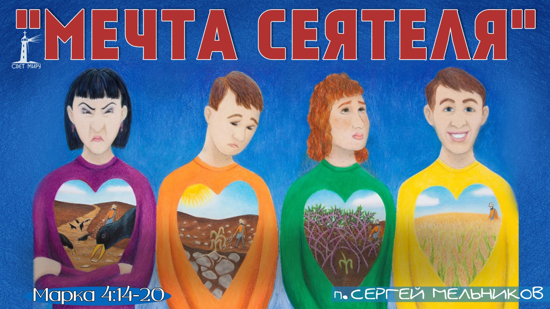 "Мечта Сеятеля" 2 ЧАСТЬ Сергей Мельников | 30.11.2025