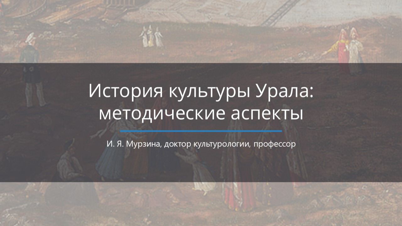 История культуры Урала. Методические аспекты