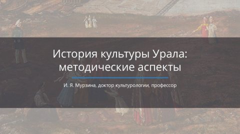 История культуры Урала. Методические аспекты