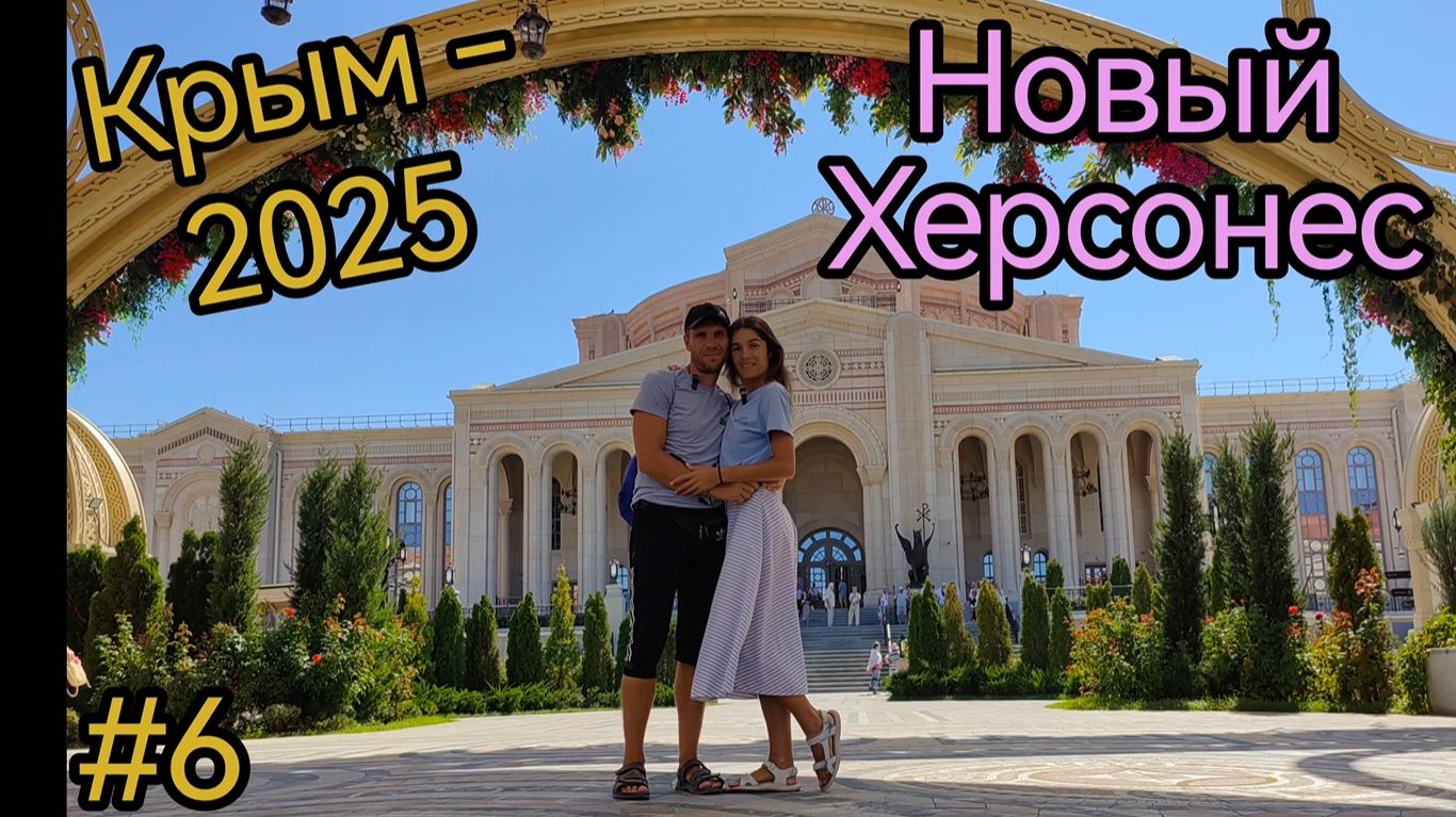 Крым. Севастополь. Новый Херсонес. Херсонес таврический