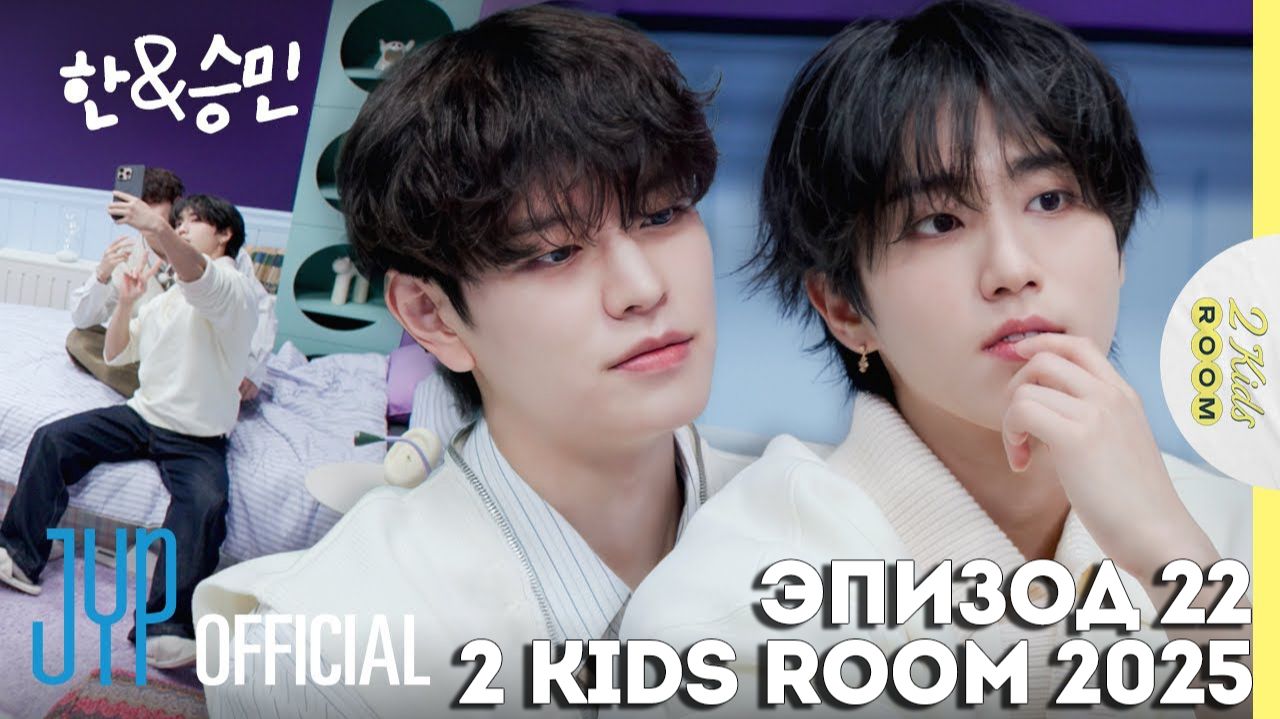 Хан и Сынмин EP.22 [2 Kids Room 2025] НА РУССКОМ