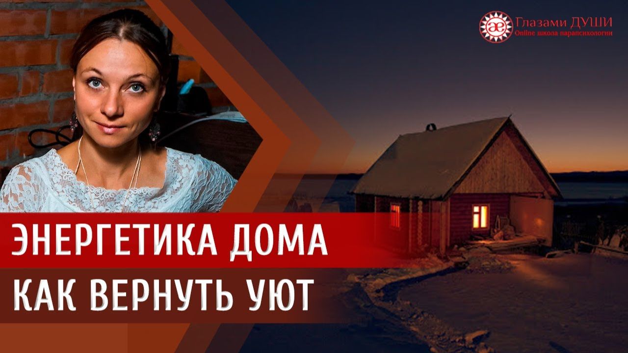 Почему не хочется возвращаться домой? Как вернуть уют | Глазами Души